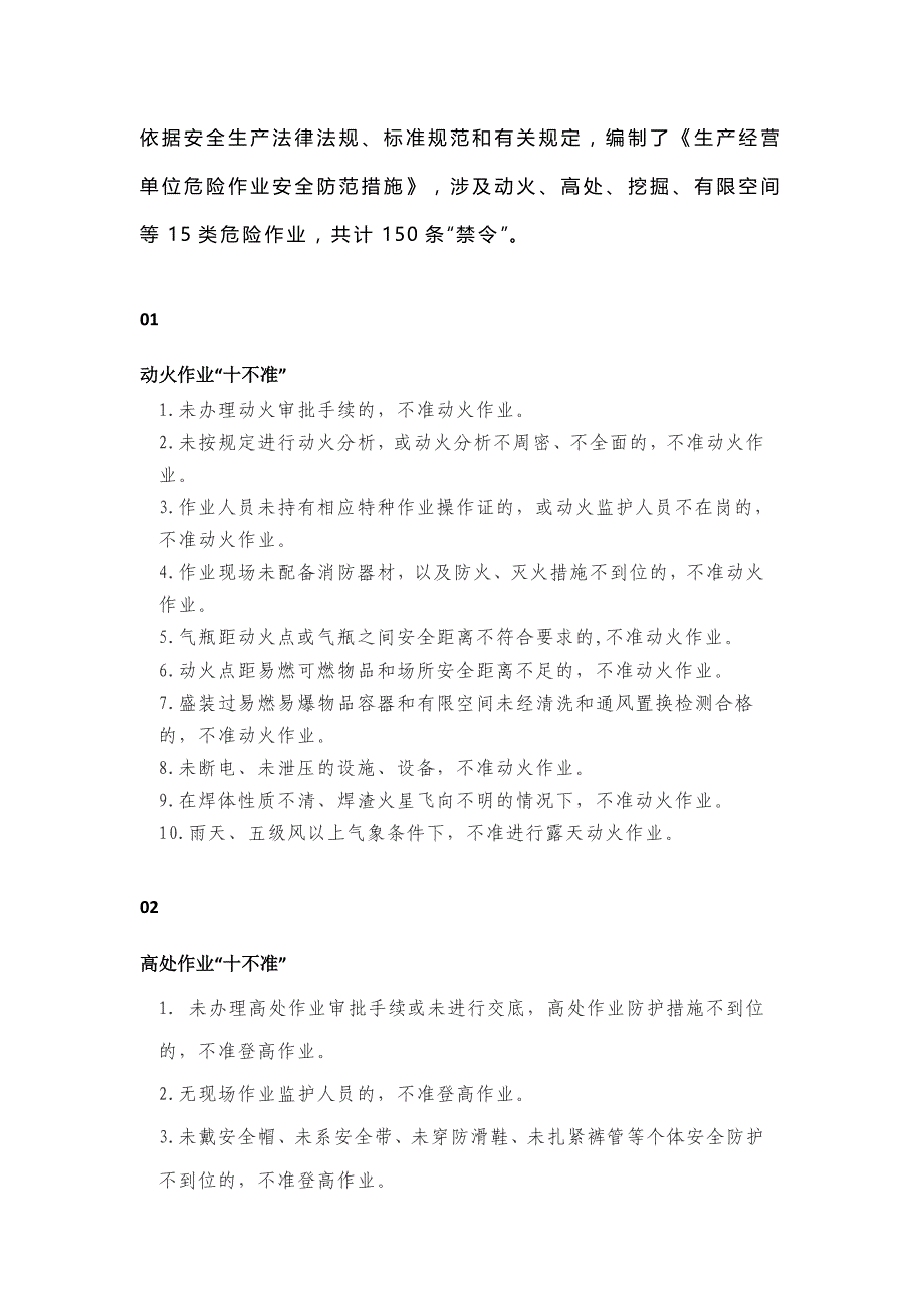 动火、高处、挖掘、有限空间等15类危险作业计150条“禁令_第1页