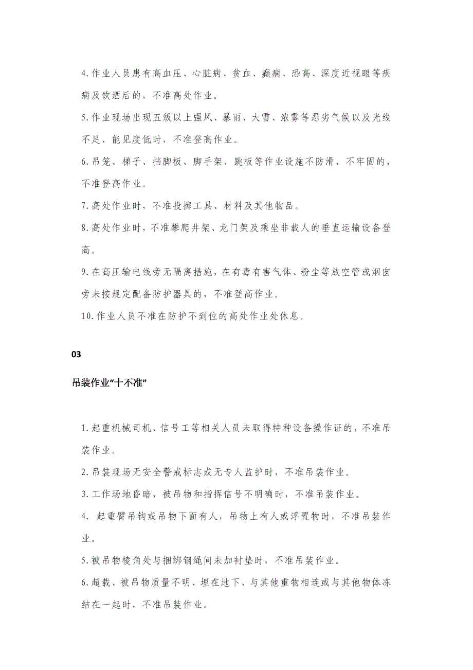 动火、高处、挖掘、有限空间等15类危险作业计150条“禁令_第2页