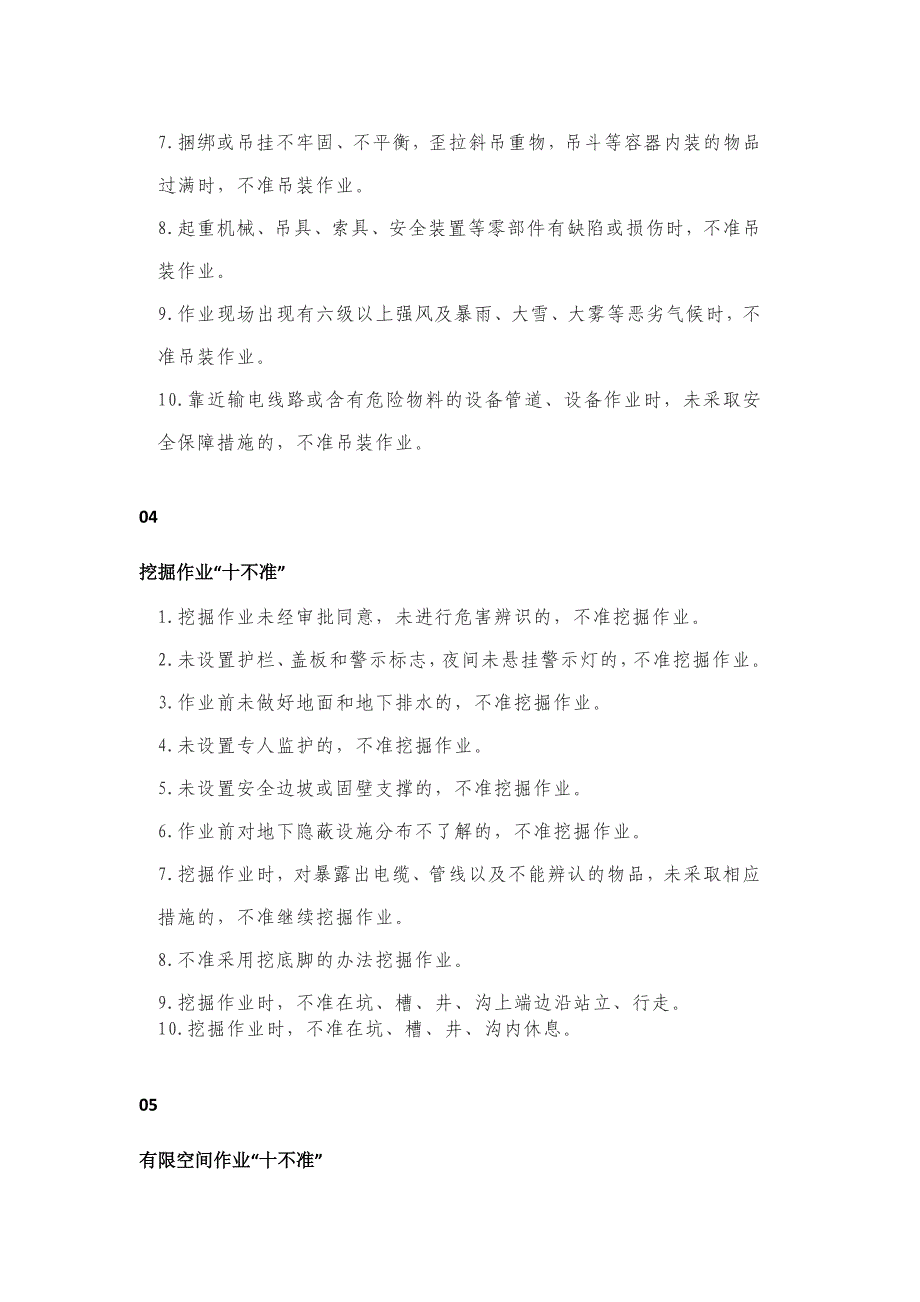 动火、高处、挖掘、有限空间等15类危险作业计150条“禁令_第3页