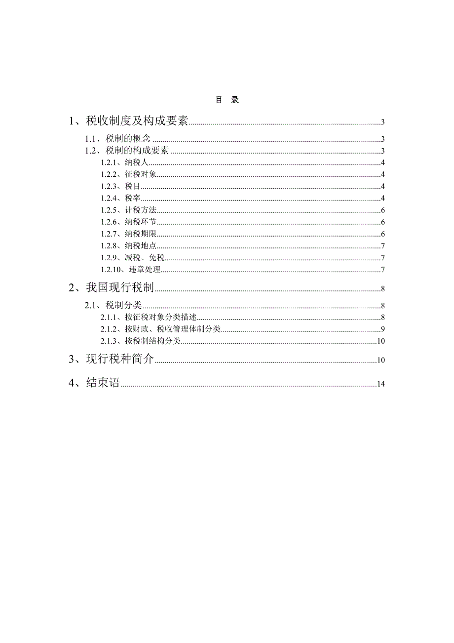 税收制度及税种介绍.doc_第2页