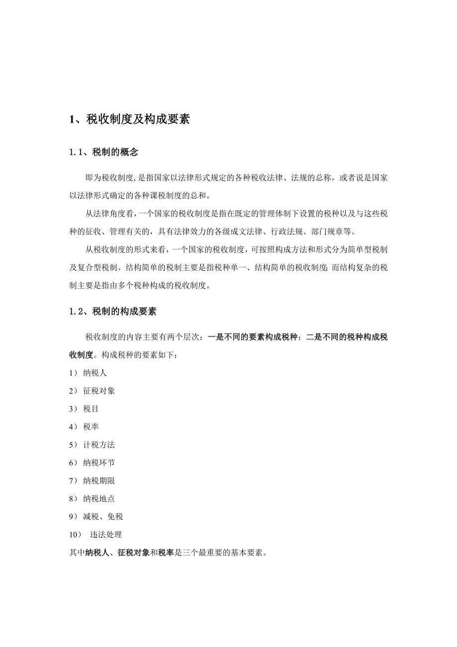 税收制度及税种介绍.doc_第3页