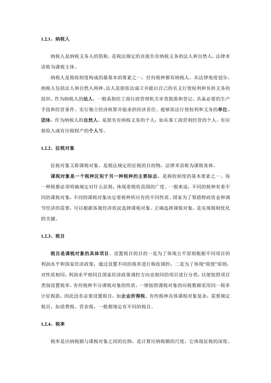 税收制度及税种介绍.doc_第4页