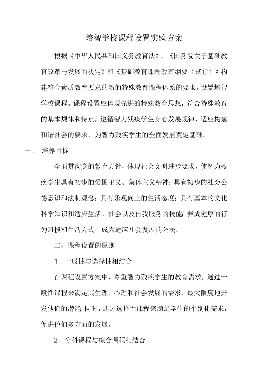 培智学校课程设置实验方案_第1页