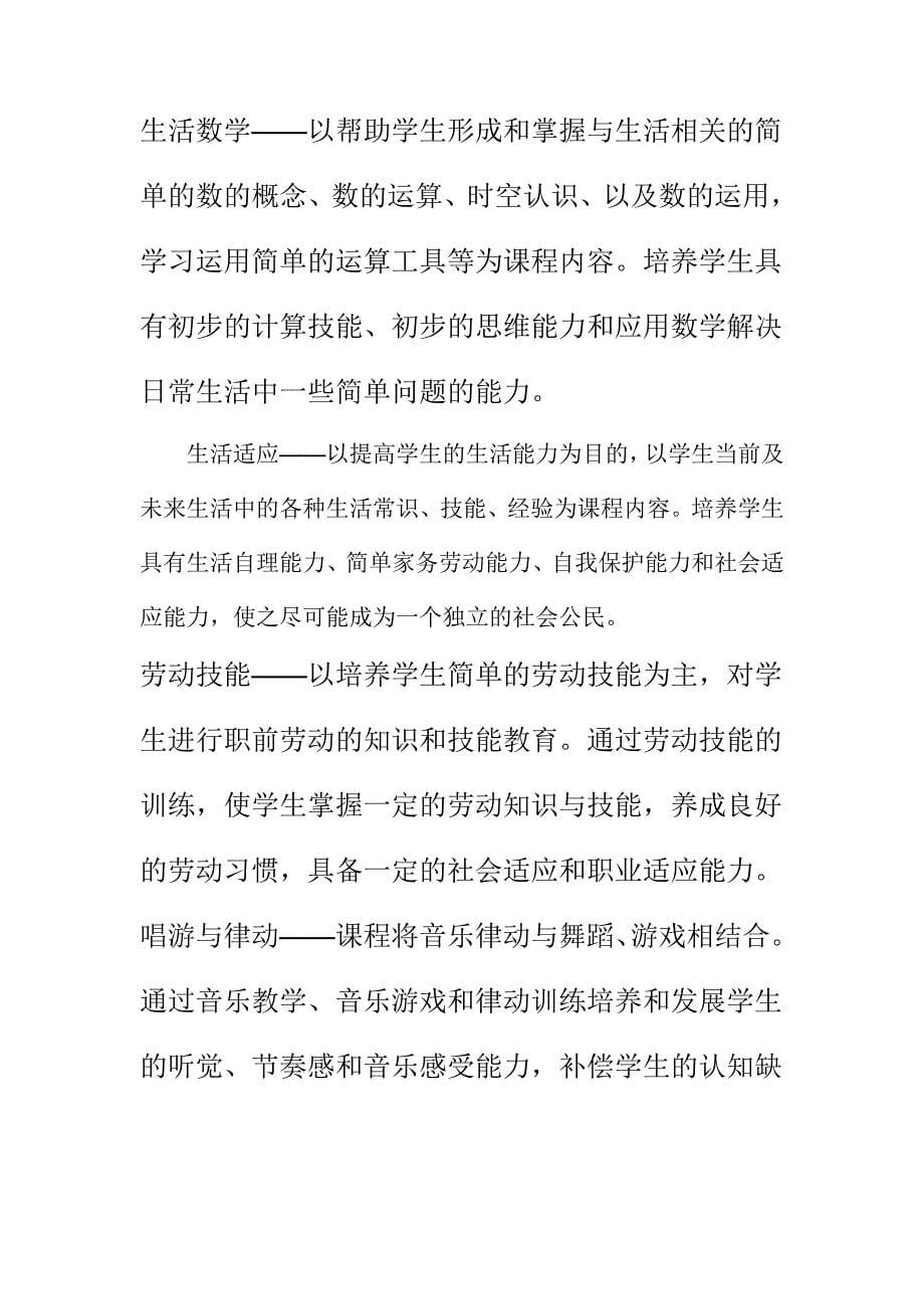 培智学校课程设置实验方案_第5页