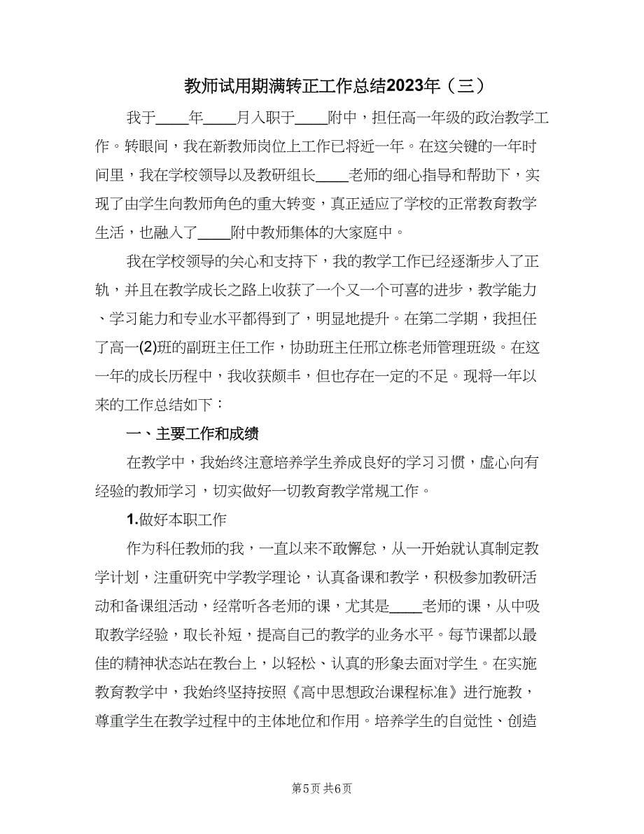 教师试用期满转正工作总结2023年（3篇）.doc_第5页