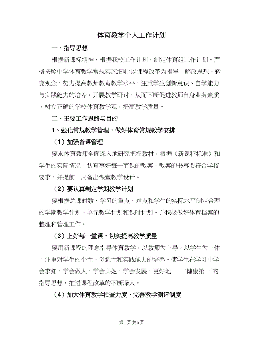 体育教学个人工作计划（二篇）_第1页