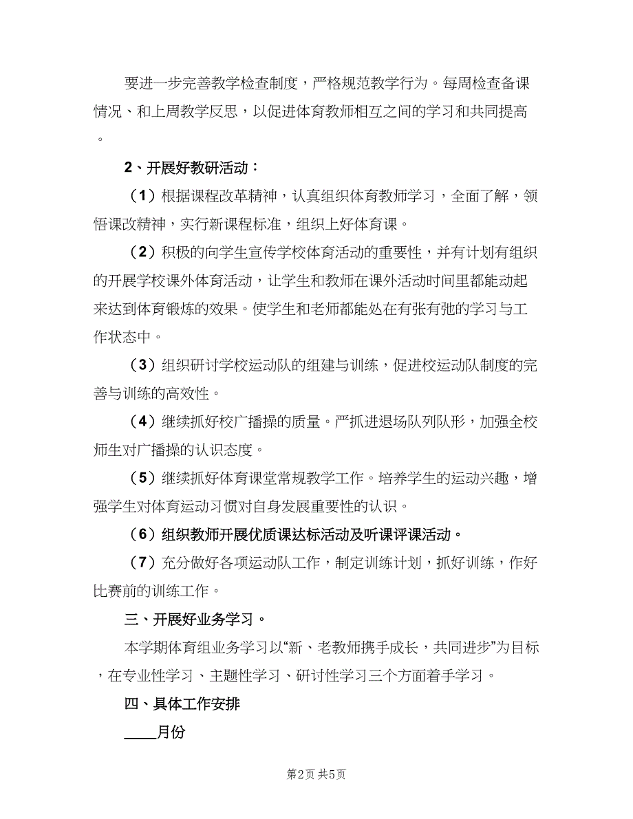 体育教学个人工作计划（二篇）_第2页