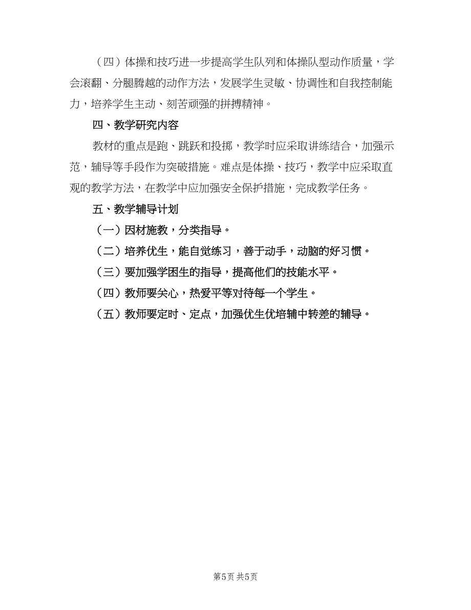 体育教学个人工作计划（二篇）_第5页