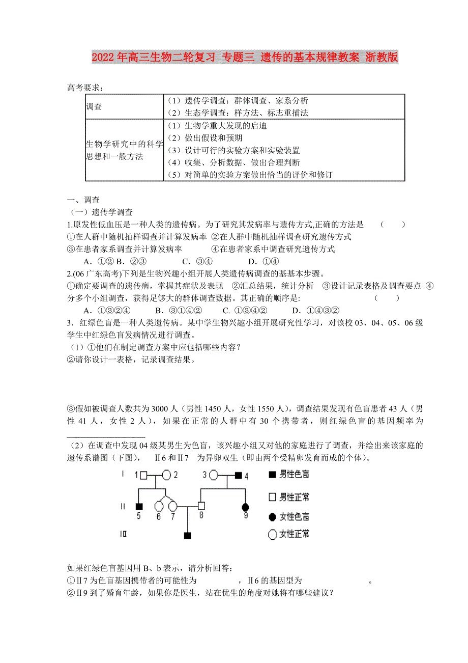 2022年高三生物二轮复习 专题三 遗传的基本规律教案 浙教版_第1页