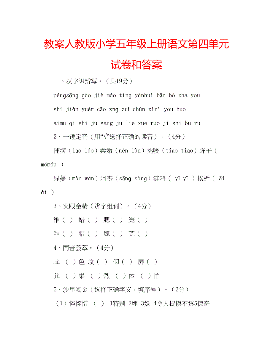 2023教案人教版小学五年级上册语文第四单元试卷和答案.docx_第1页