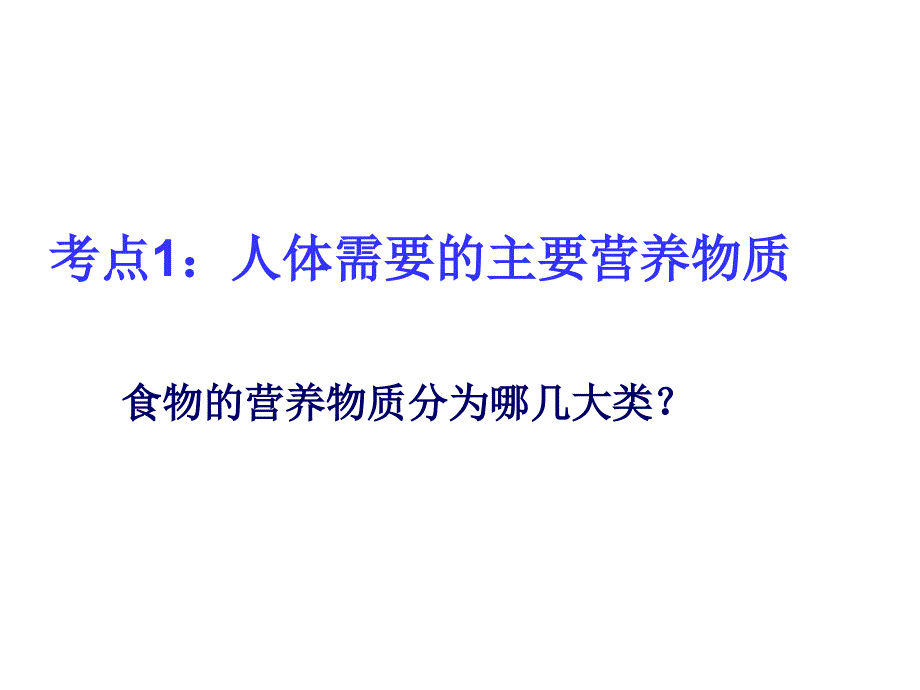 北师大初中生物会考复习七年级下册一ppt课件_第2页