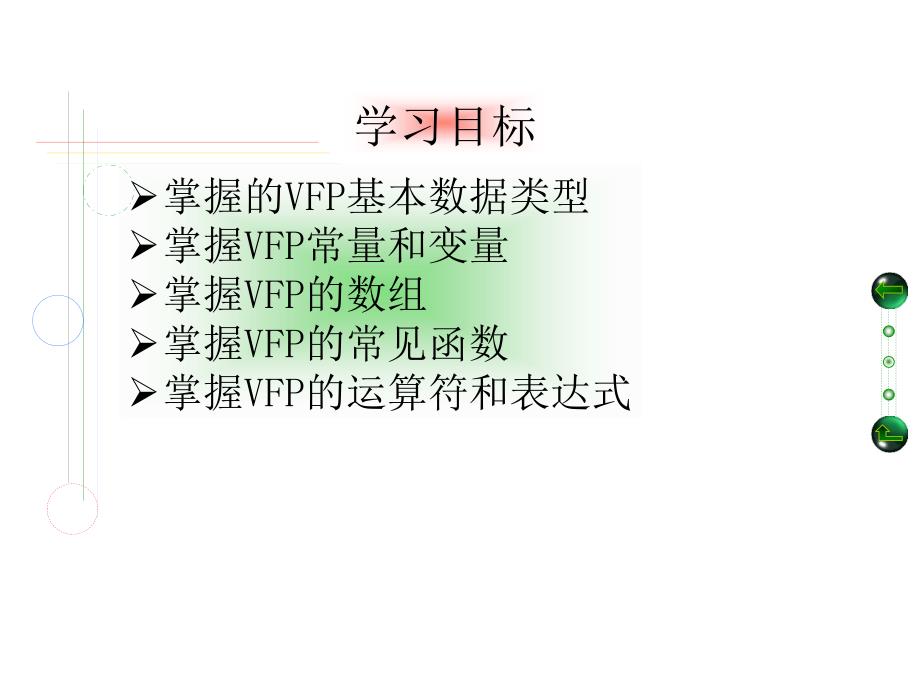 《VFP语言基础》PPT课件.ppt_第2页