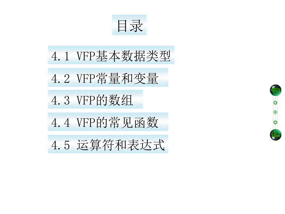 《VFP语言基础》PPT课件.ppt_第3页