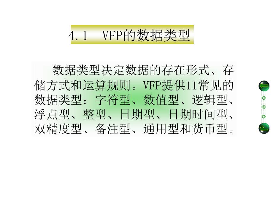 《VFP语言基础》PPT课件.ppt_第4页