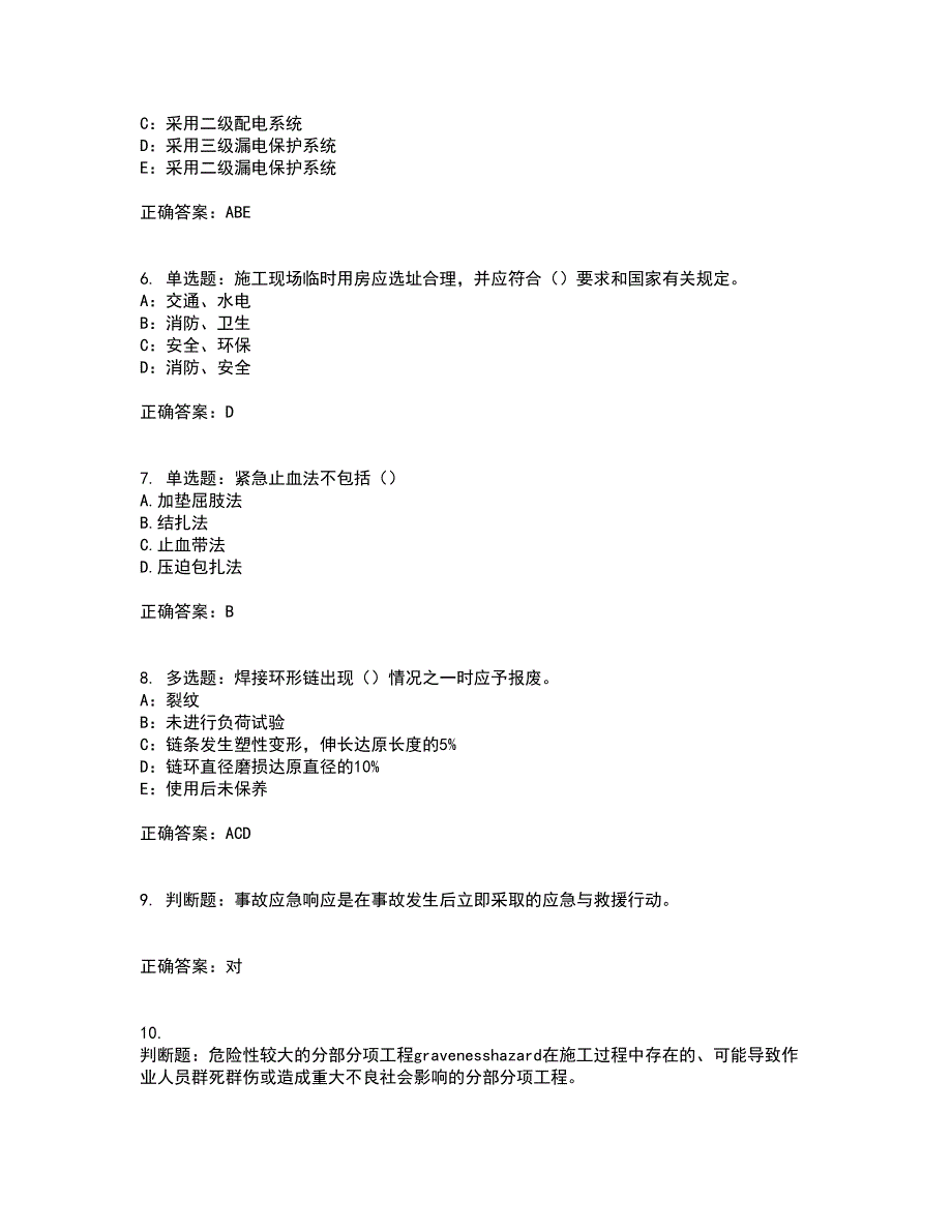 2022年北京市安全员C证考试历年真题汇编（精选）含答案75_第2页