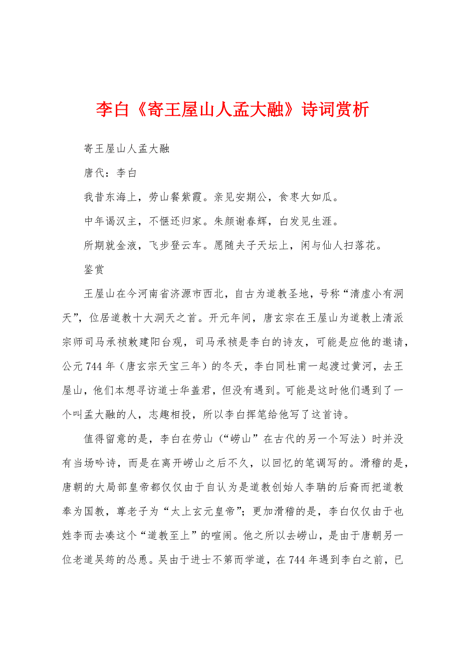 李白《寄王屋山人孟大融》诗词赏析.docx_第1页