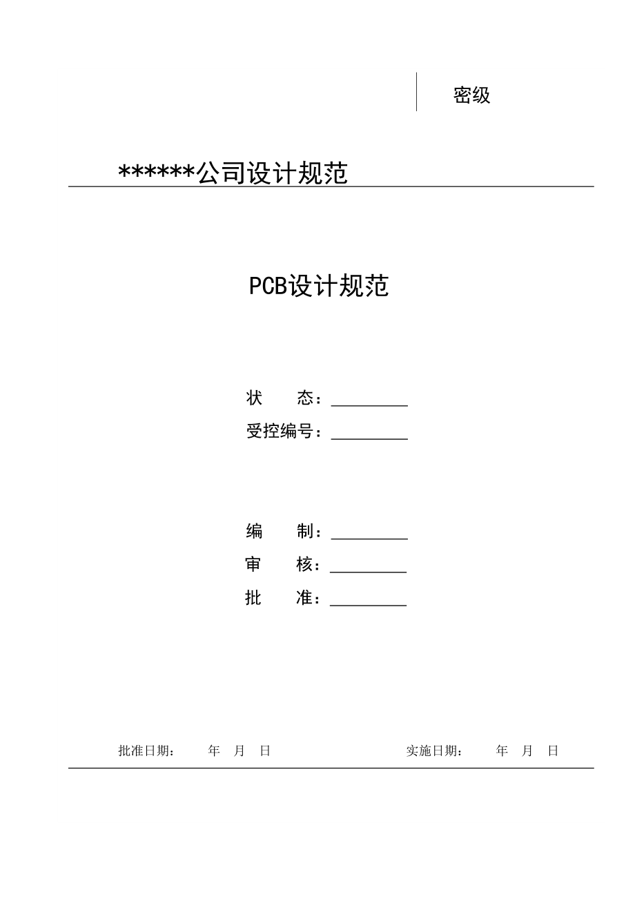 公司PCB设计基础规范样本_第1页