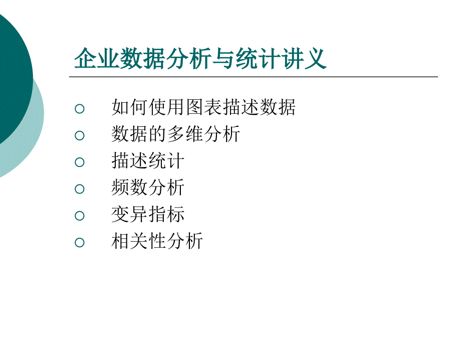 excel讲义企业数据分析与统计讲义_第3页