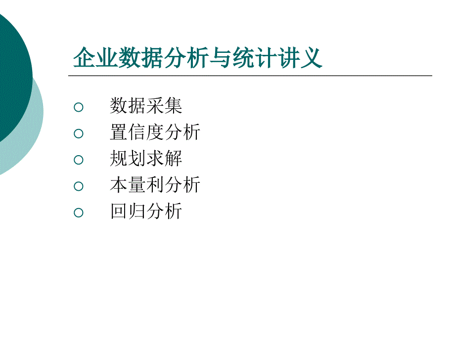 excel讲义企业数据分析与统计讲义_第4页