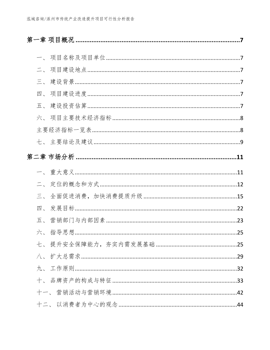 涿州市传统产业改造提升项目可行性分析报告_第3页