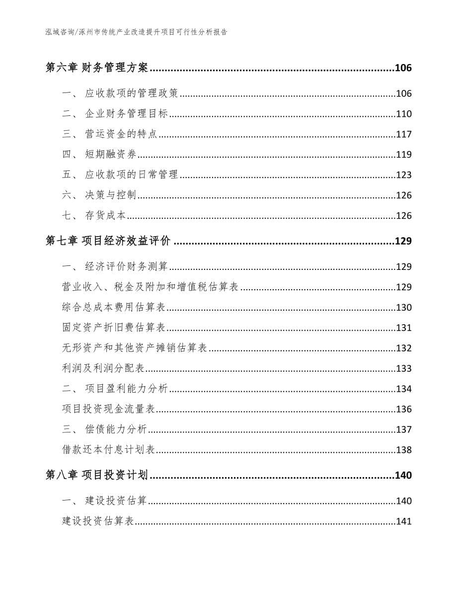 涿州市传统产业改造提升项目可行性分析报告_第5页