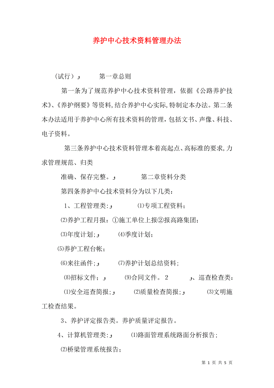 养护中心技术资料管理办法_第1页