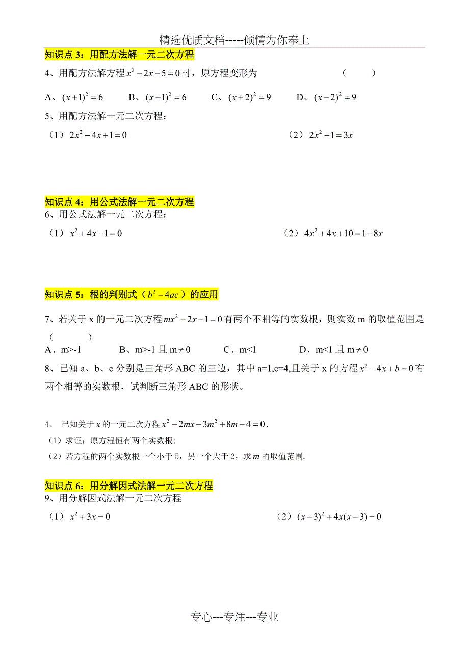 一元二次方程知识点归纳与复习(共4页)_第2页