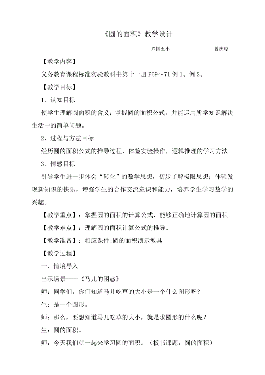 数学―六年级上册―圆(圆的面积教学设计)―人教课标版―曾庆琼_第1页