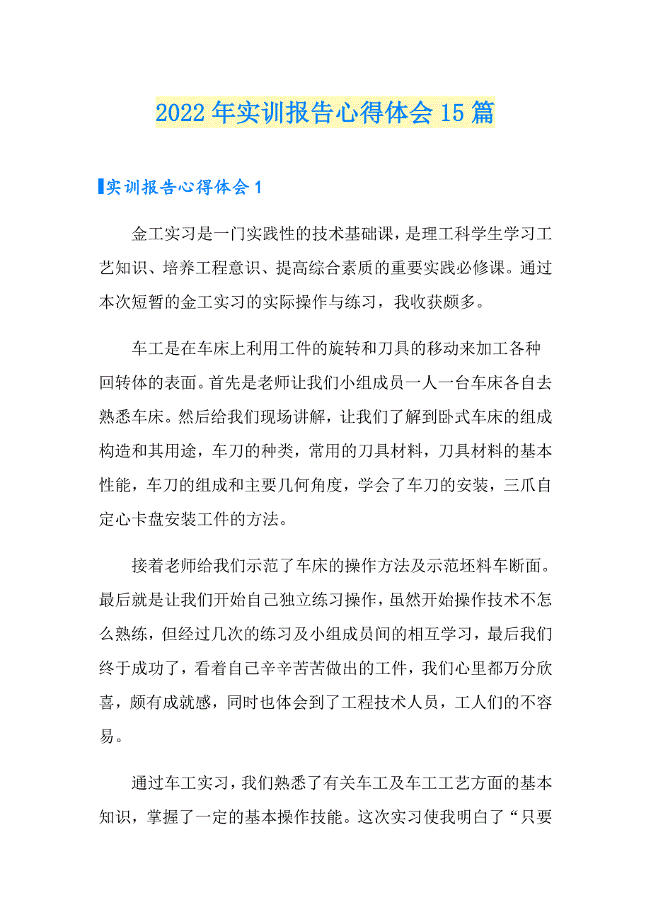 2022年实训报告心得体会15篇_第1页