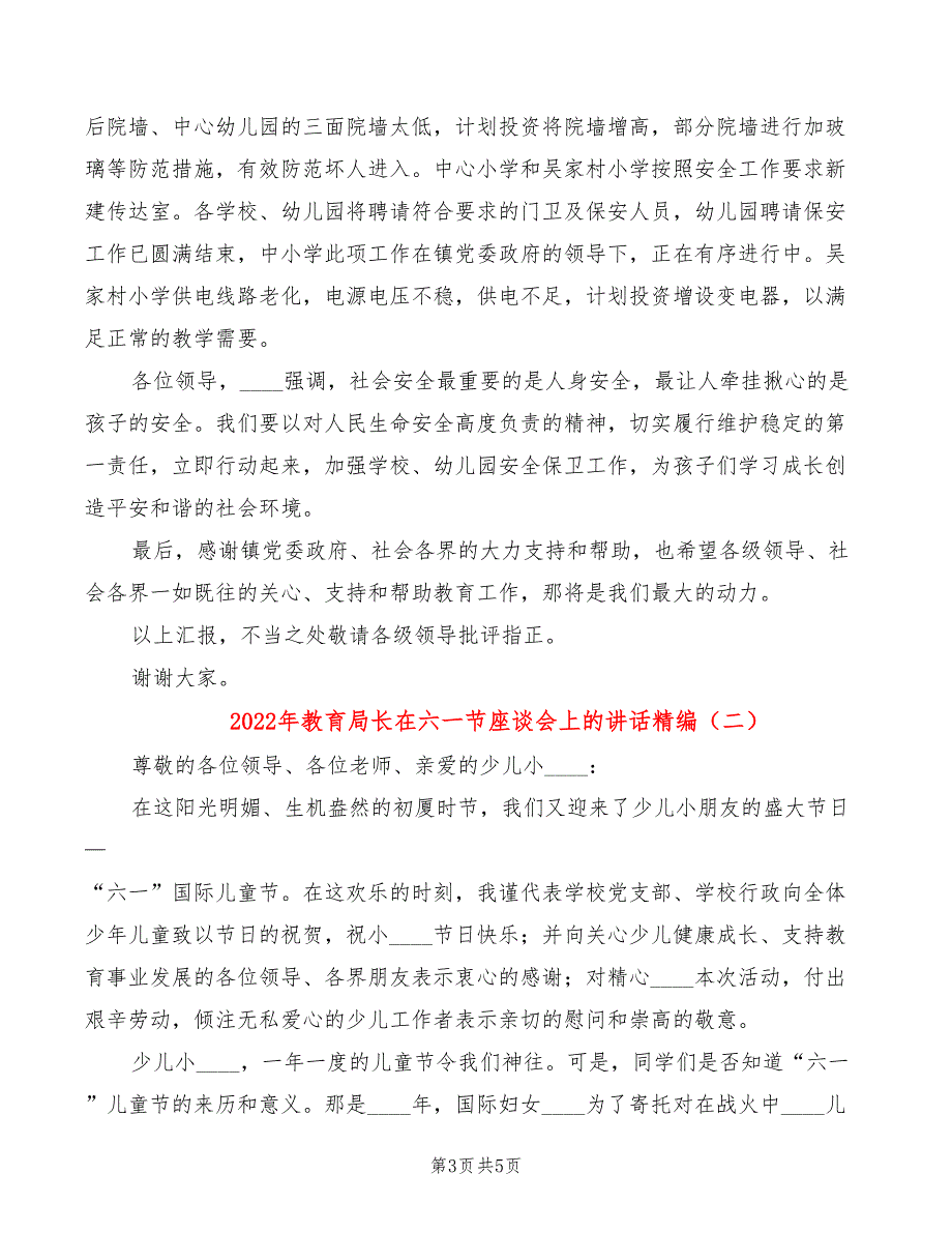 2022年教育局长在六一节座谈会上的讲话精编_第3页