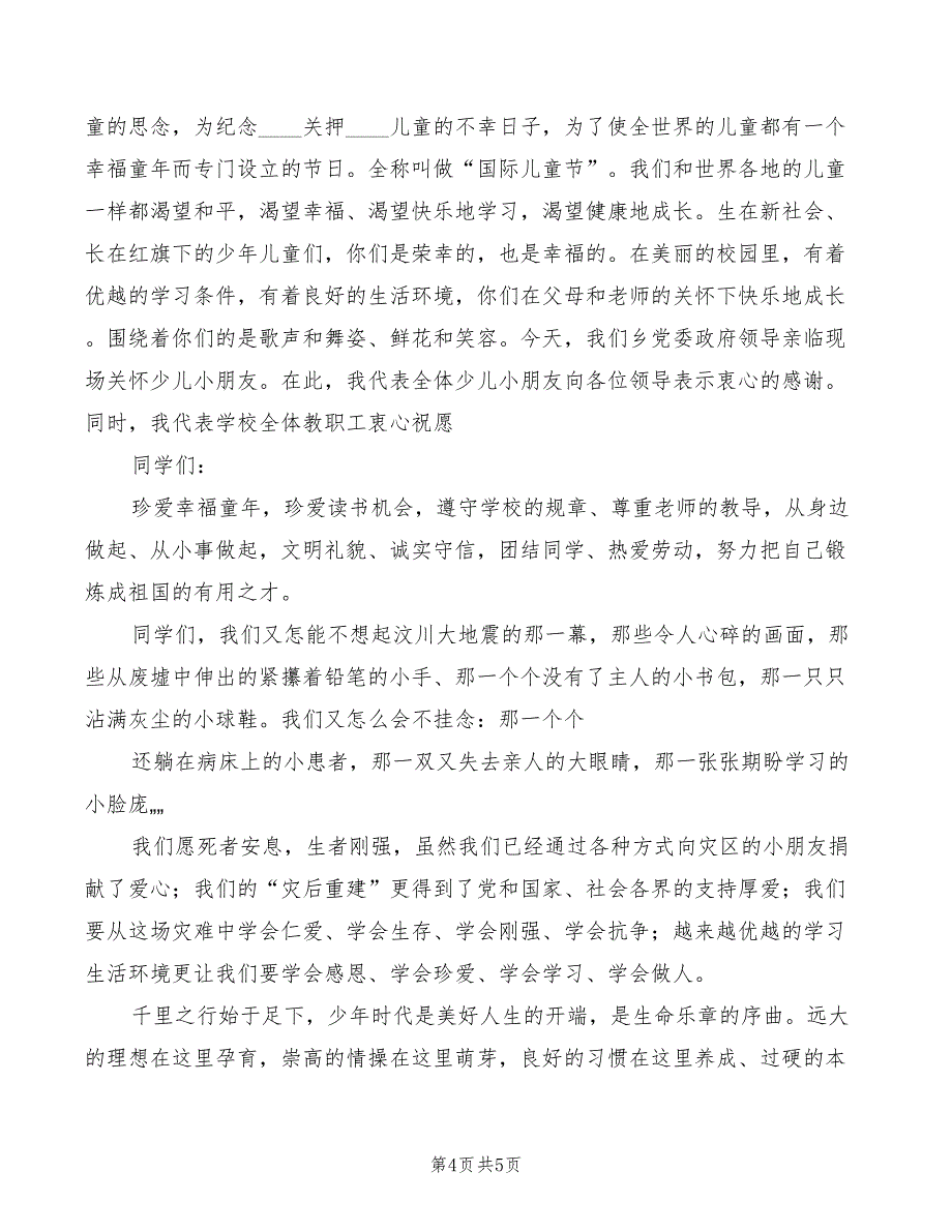 2022年教育局长在六一节座谈会上的讲话精编_第4页