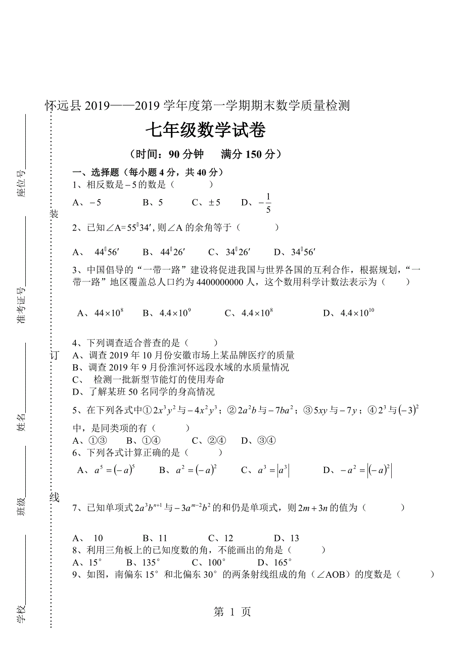 怀远县度第一学期期末数学质量检测七年级无答案_第1页