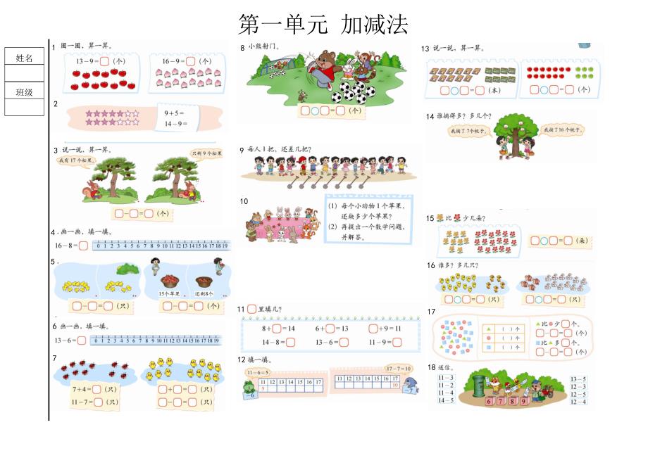 小学一年级数学第二册课后习题排版成卷子第一章加减法_第1页