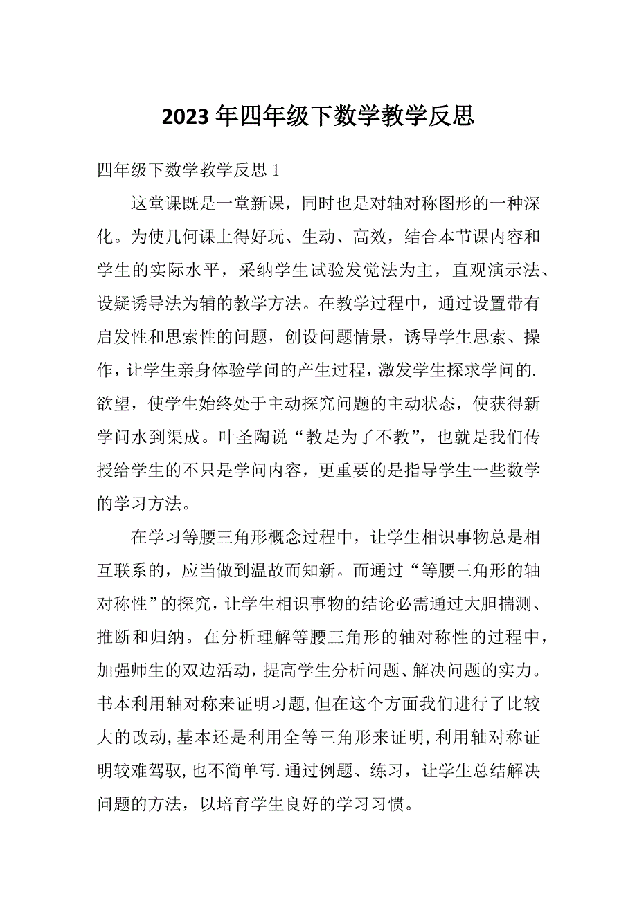 2023年四年级下数学教学反思_第1页