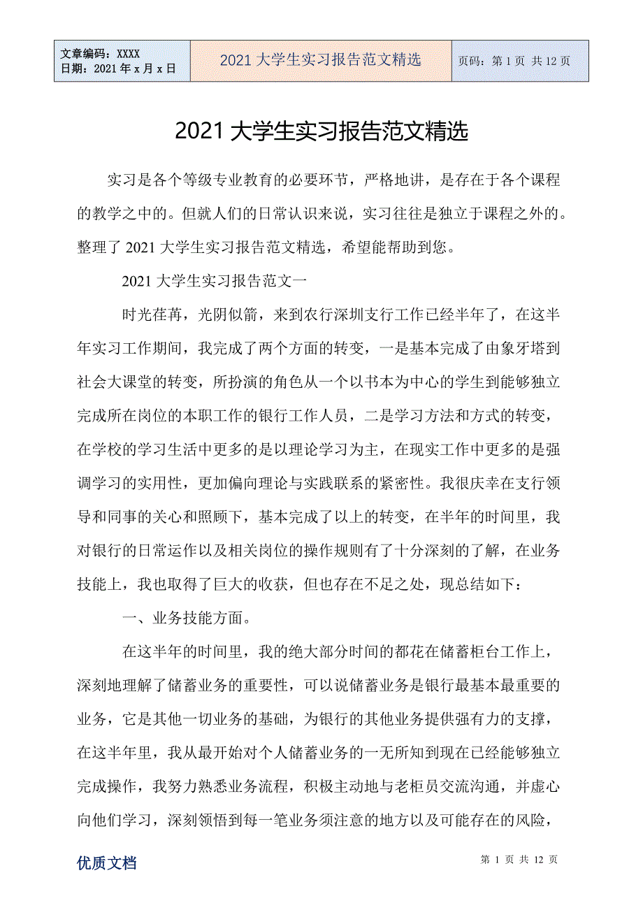 大学生实习报告范文精选_第1页