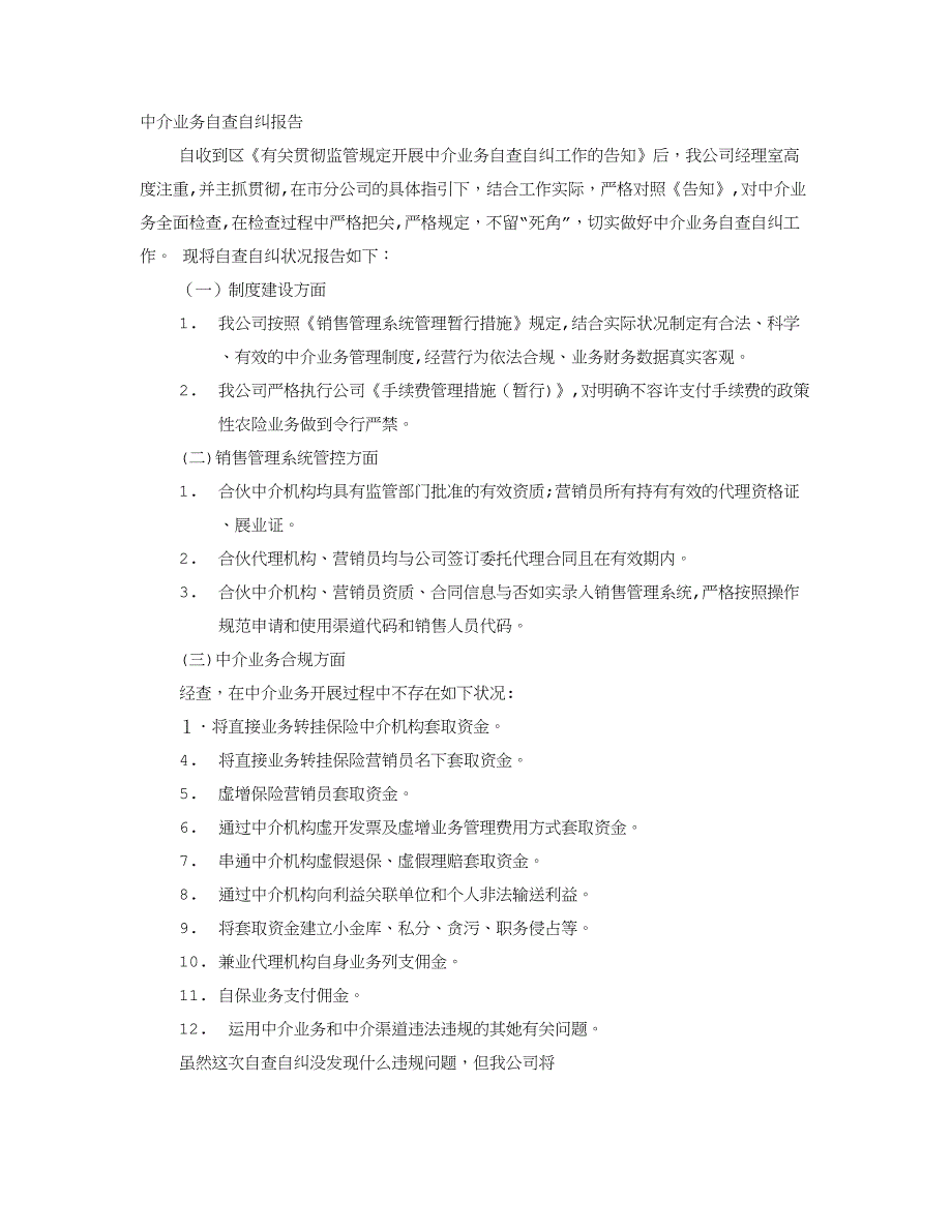 保险中介自查整改报告_第1页