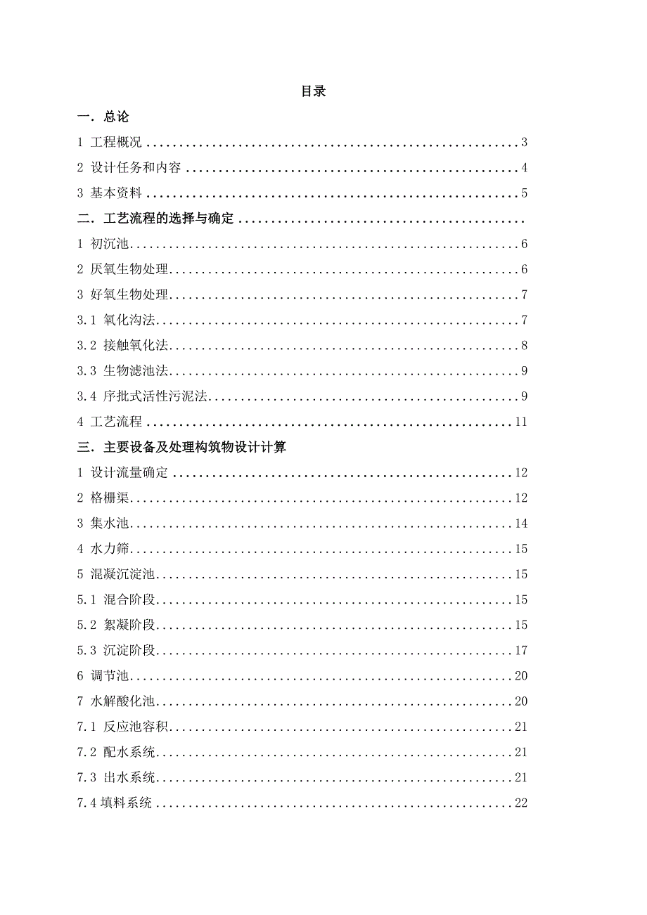 奶牛养殖场废水处理工程设计_第1页