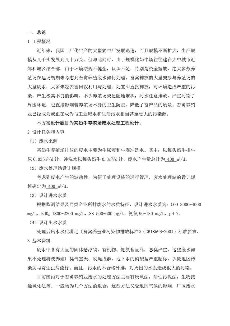 奶牛养殖场废水处理工程设计_第3页