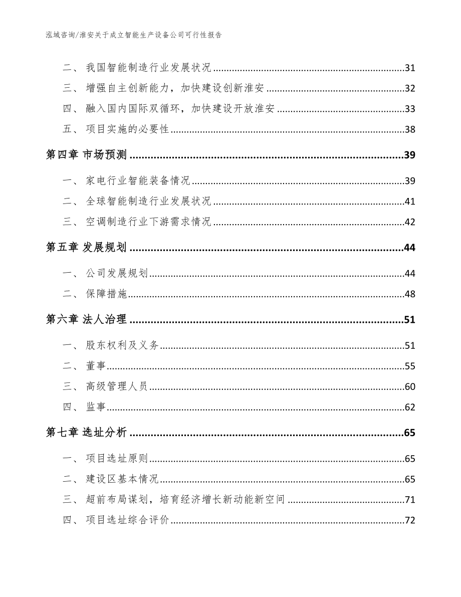 淮安关于成立智能生产设备公司可行性报告范文模板_第3页