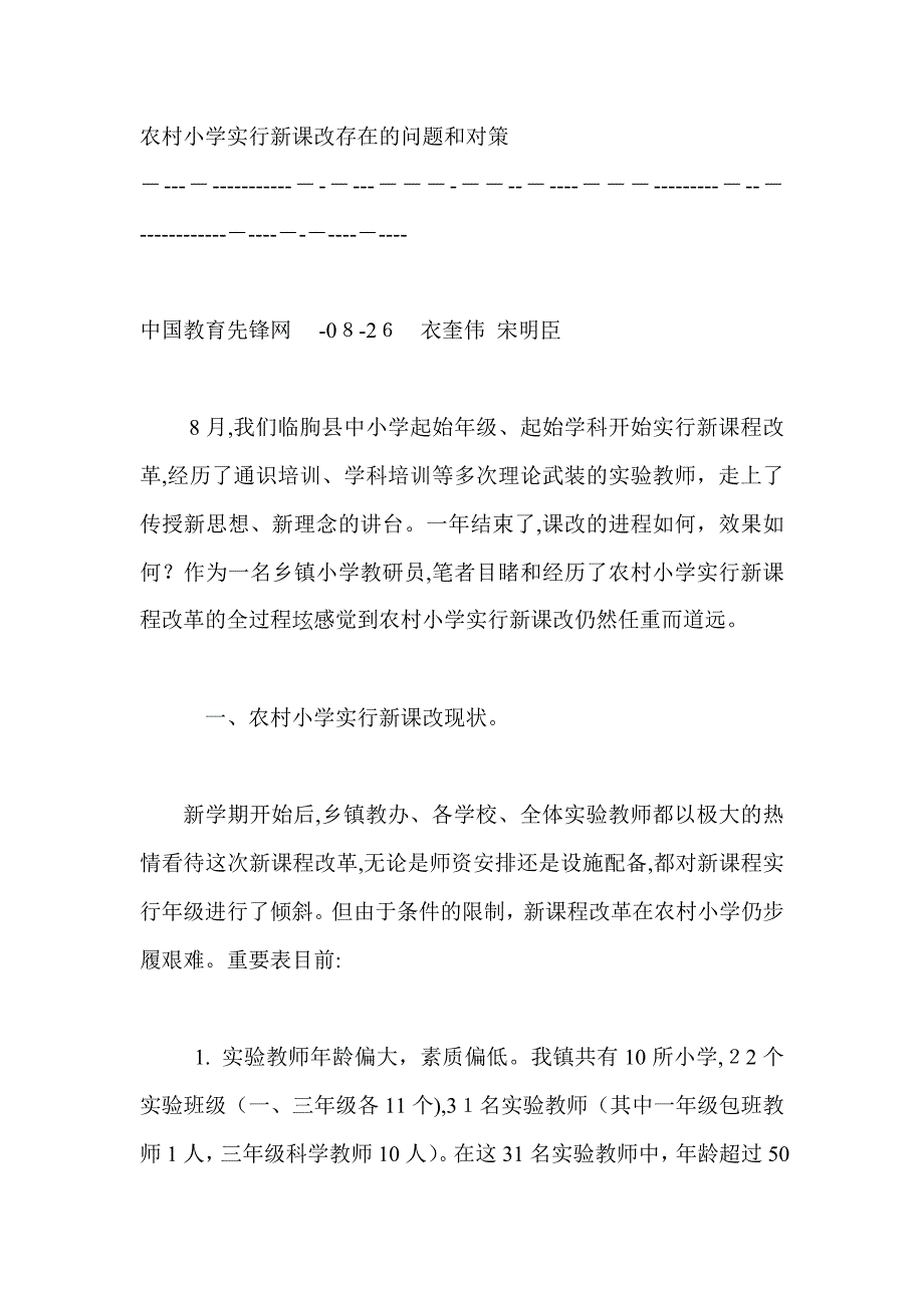 农村小学实施新课改存在的问题和对策_第1页