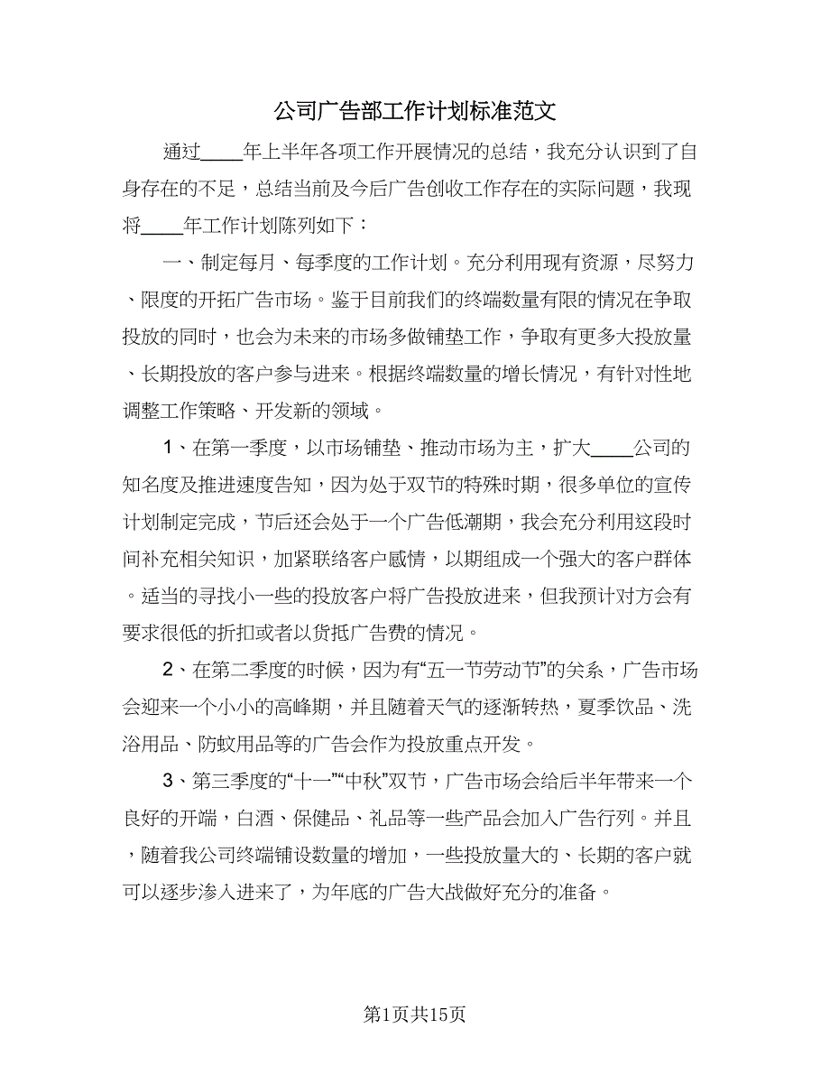 公司广告部工作计划标准范文（四篇）.doc_第1页