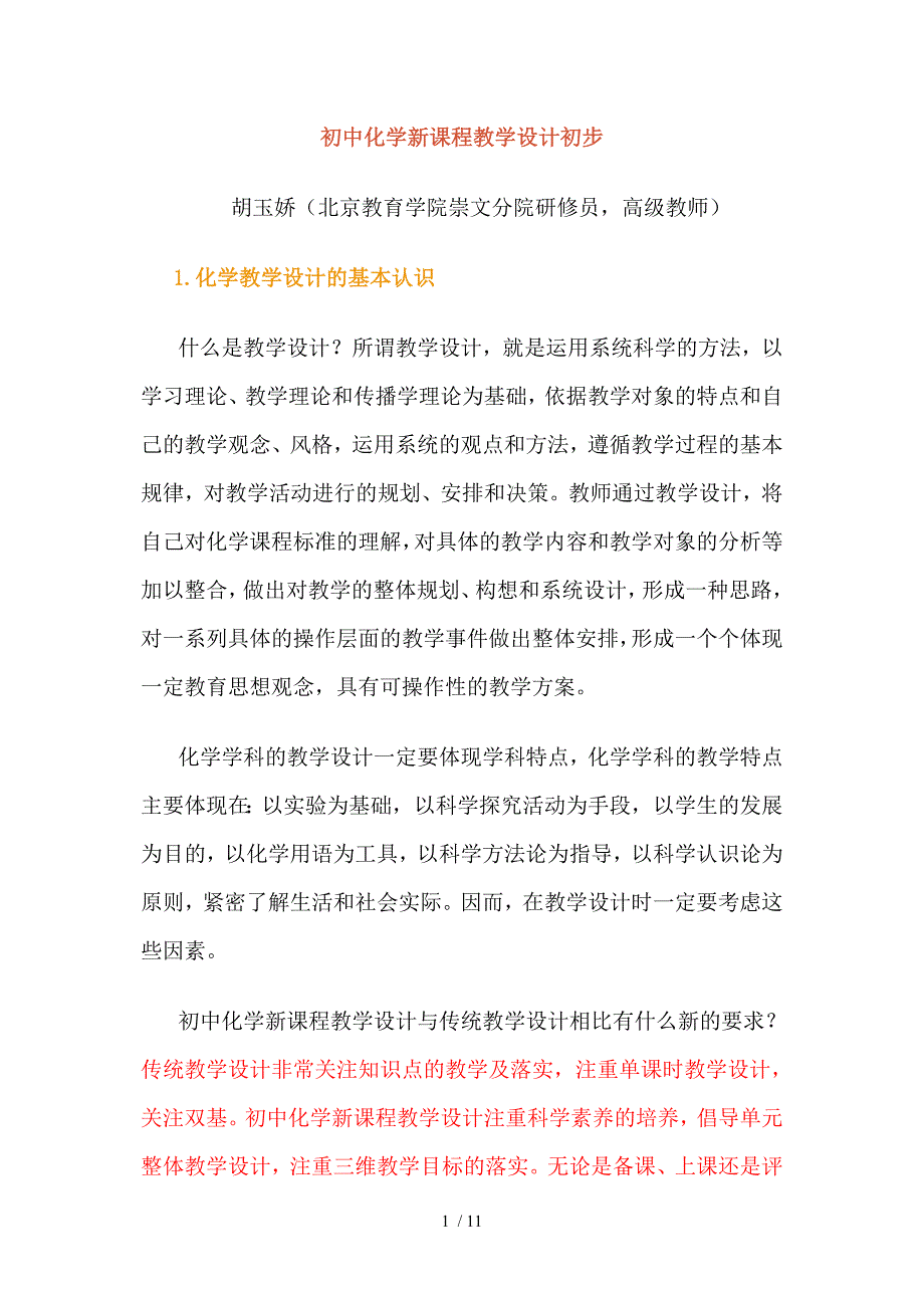 初中化学新课程教学设计初步_第1页