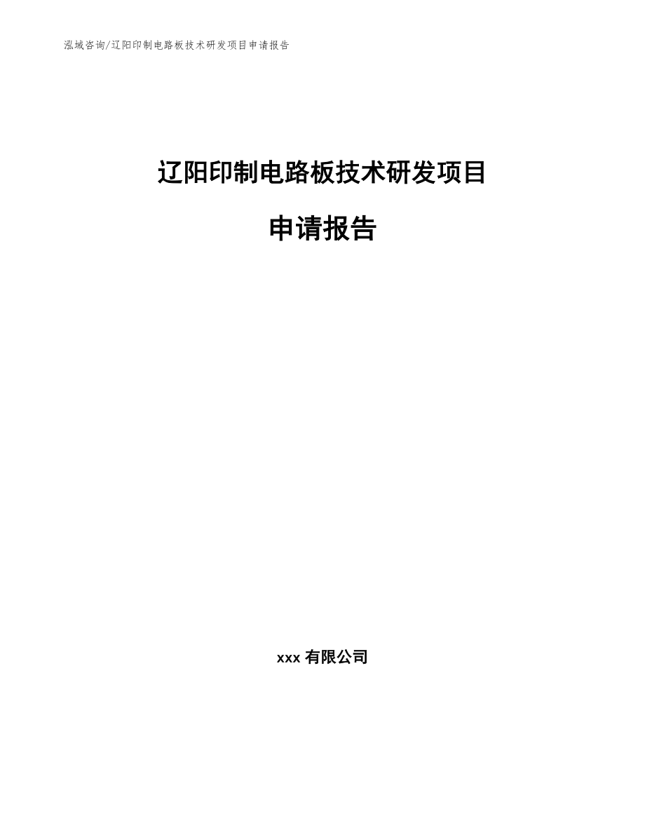 辽阳印制电路板技术研发项目申请报告_参考范文_第1页