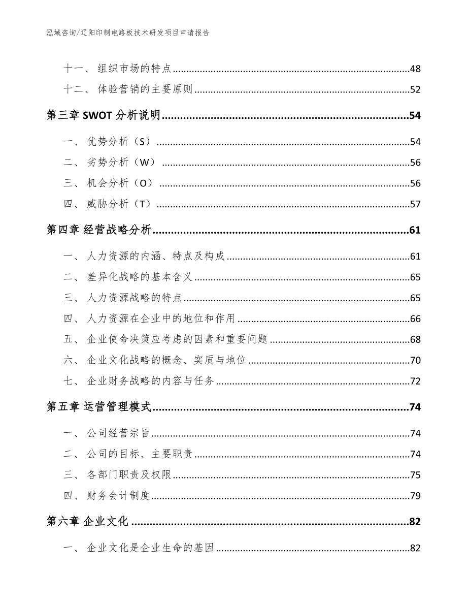 辽阳印制电路板技术研发项目申请报告_参考范文_第3页