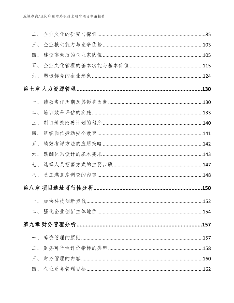 辽阳印制电路板技术研发项目申请报告_参考范文_第4页