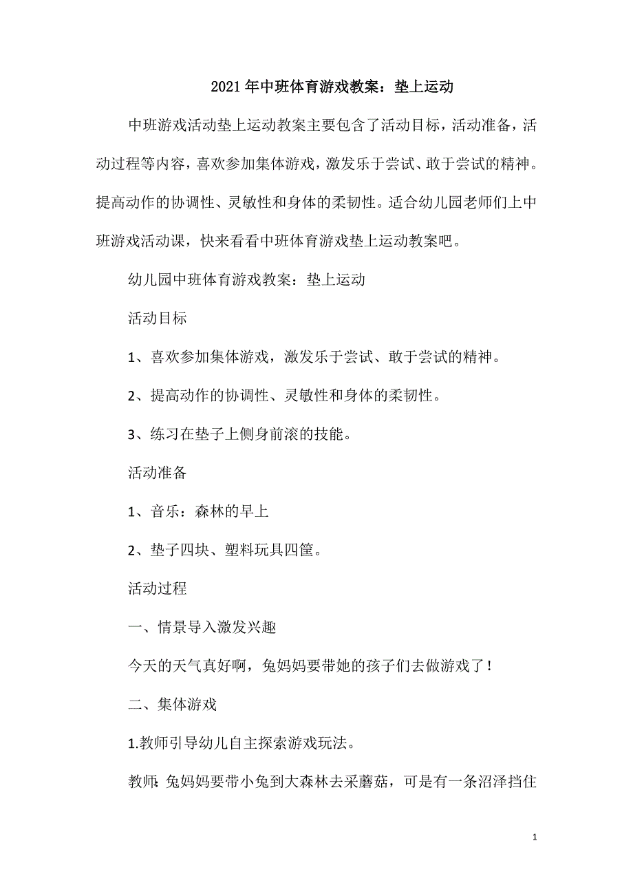 2021年中班体育游戏教案：垫上运动_第1页