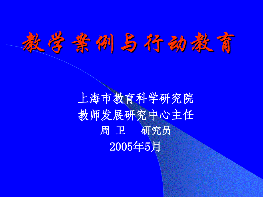 周卫教学案例与行动教育课件_第1页