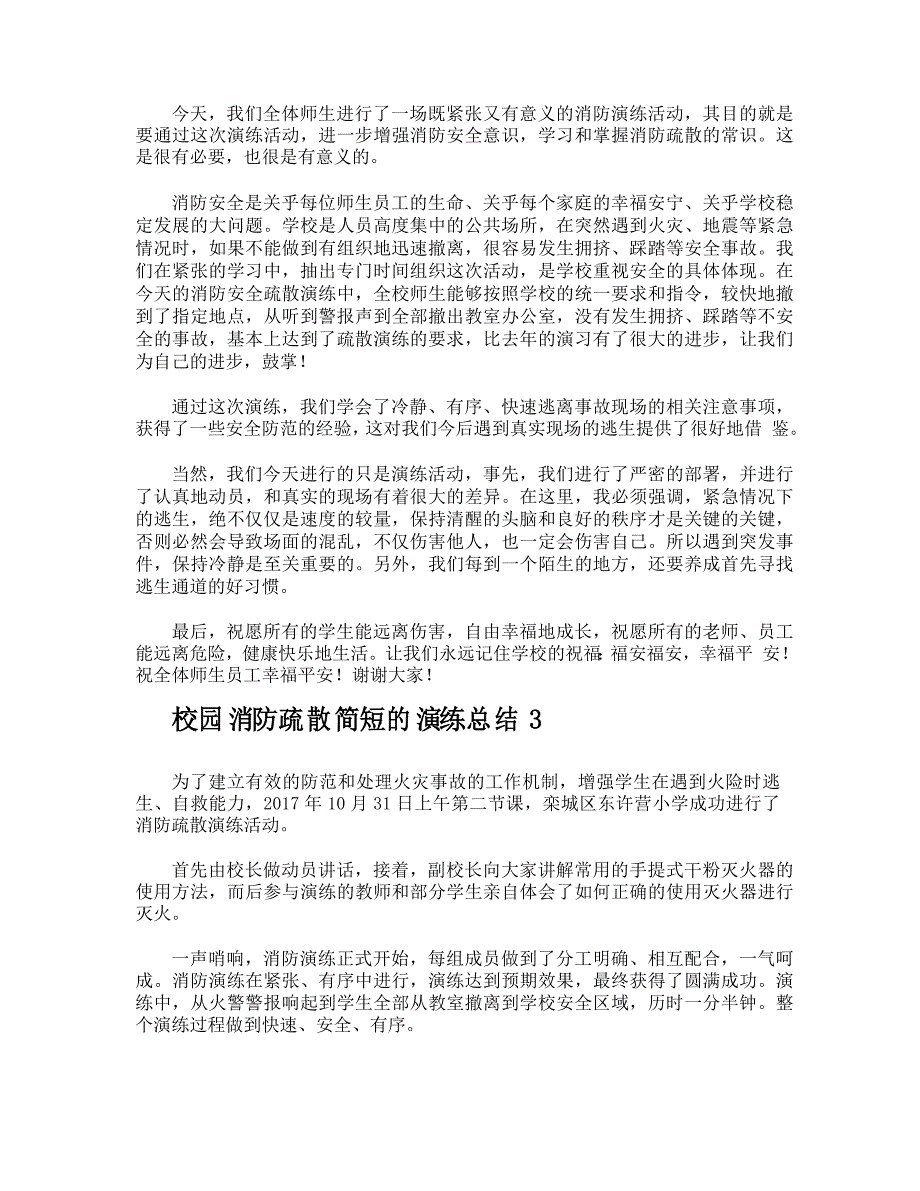 校园消防疏散简短的演练总结_第2页