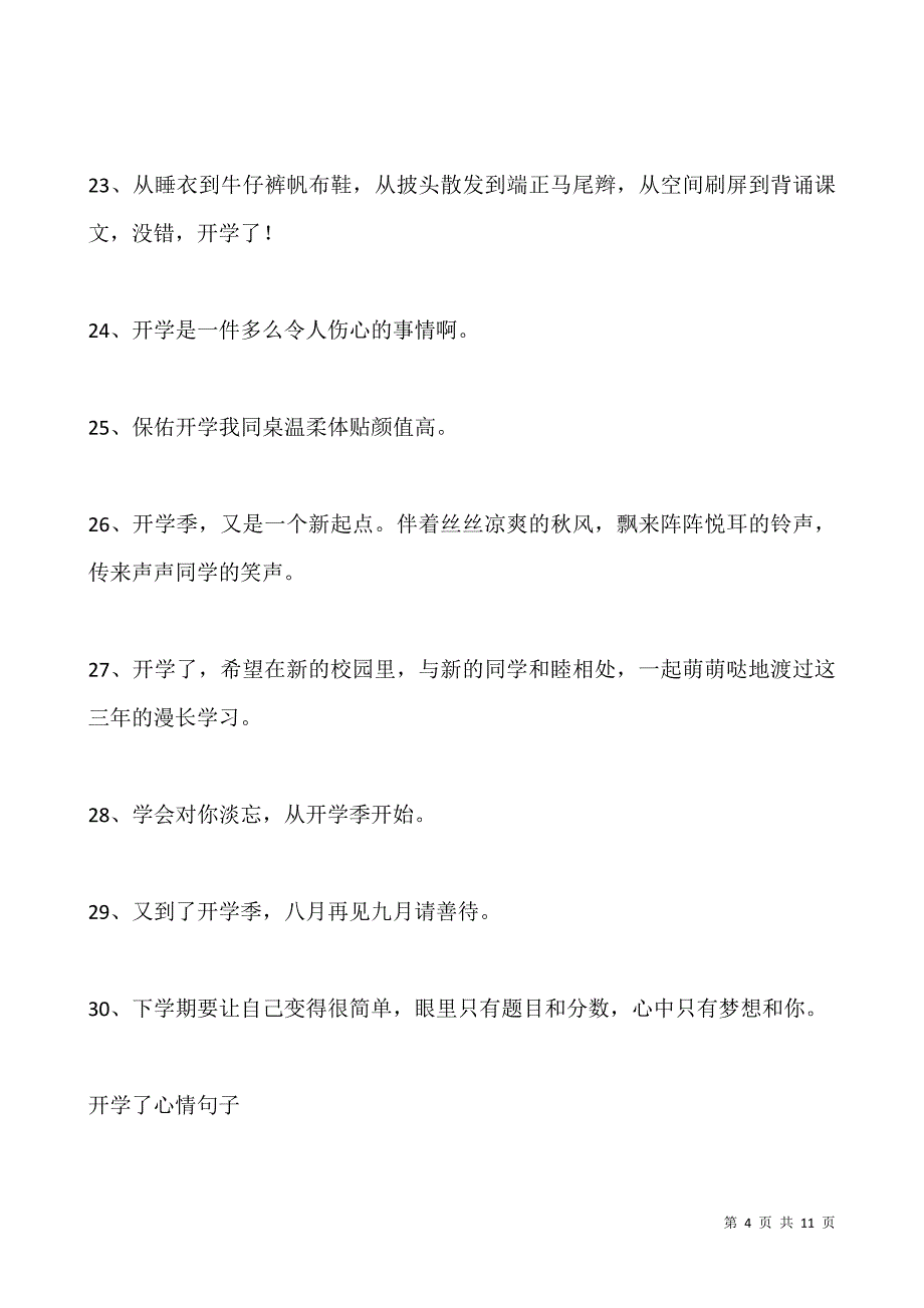 2021开学第一天朋友圈文案.docx_第4页