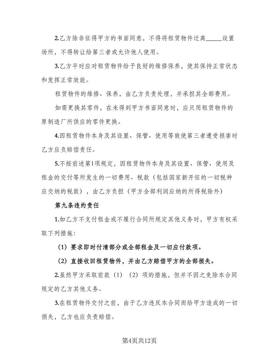 融资租赁协议官方版（二篇）.doc_第4页